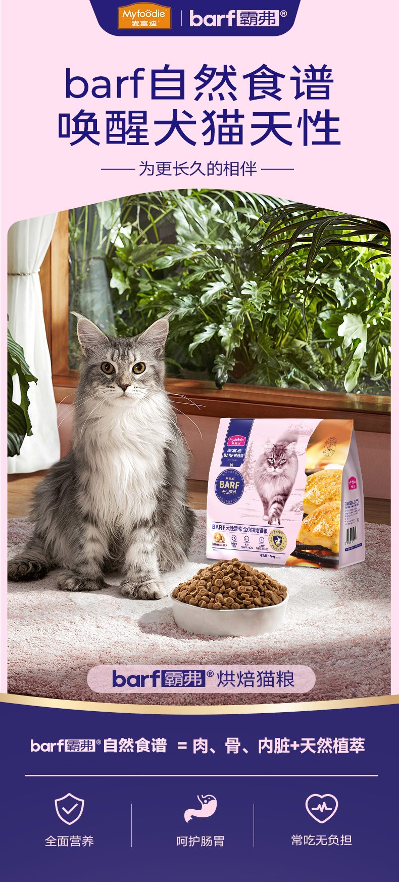 BARF霸弗全价低温烘焙猫粮
